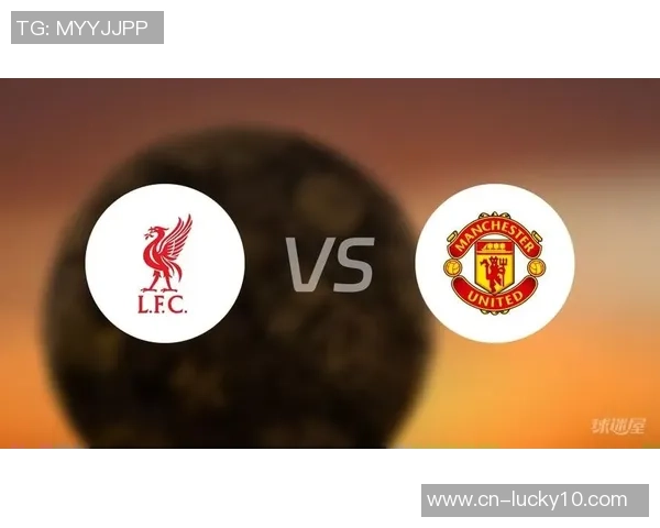 利物浦与曼联历史交锋比分回顾及精彩瞬间分析