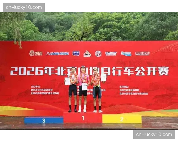 2026年北京山地自行车公开赛首站吸引全国各地百余名选手，羊台子村被誉为“京北最美山地骑行线”