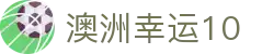 澳洲幸运10 - 澳洲幸运10开奖结果查询_历史记录