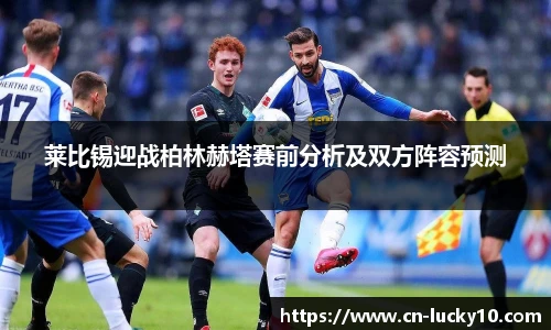 莱比锡迎战柏林赫塔赛前分析及双方阵容预测