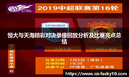 恒大与天海精彩对决录像回放分析及比赛亮点总结