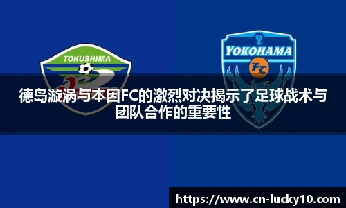 德岛漩涡与本因FC的激烈对决揭示了足球战术与团队合作的重要性