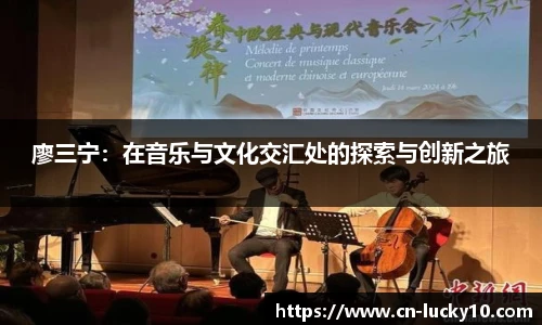 廖三宁：在音乐与文化交汇处的探索与创新之旅