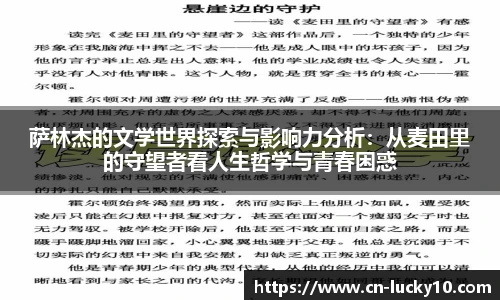 萨林杰的文学世界探索与影响力分析:从麦田里的守望者看人生哲学与青春困惑