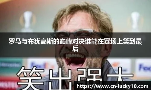 罗马与布犹高斯的巅峰对决谁能在赛场上笑到最后