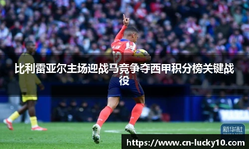 比利雷亚尔主场迎战马竞争夺西甲积分榜关键战役