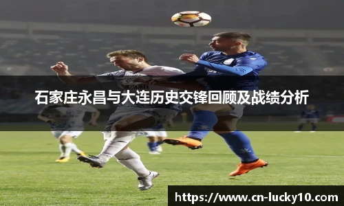 石家庄永昌与大连历史交锋回顾及战绩分析