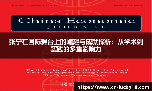 张宁在国际舞台上的崛起与成就探析：从学术到实践的多重影响力