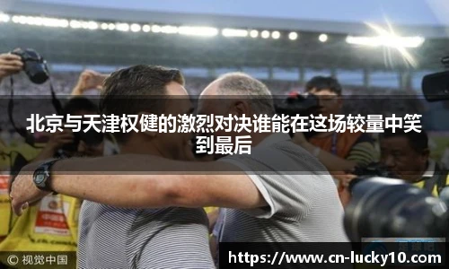 北京与天津权健的激烈对决谁能在这场较量中笑到最后