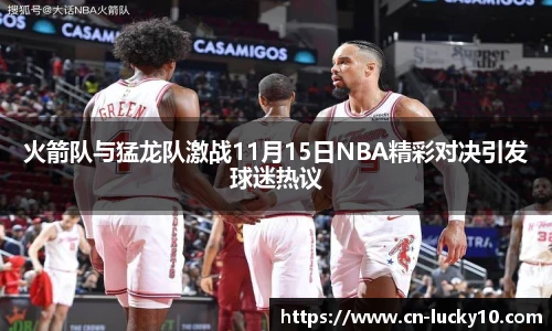 火箭队与猛龙队激战11月15日NBA精彩对决引发球迷热议
