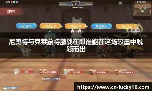 尼奥特与克莱蒙特激战在即谁能在这场较量中脱颖而出