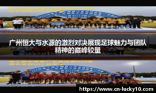 广州恒大与水源的激烈对决展现足球魅力与团队精神的巅峰较量
