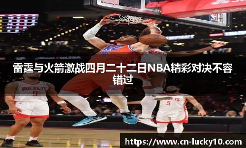 雷霆与火箭激战四月二十二日NBA精彩对决不容错过