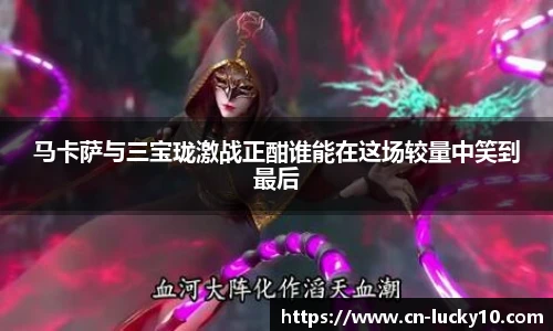 马卡萨与三宝珑激战正酣谁能在这场较量中笑到最后