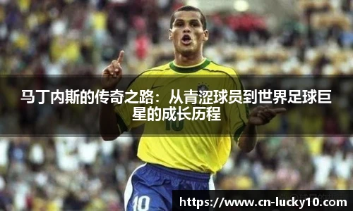 马丁内斯的传奇之路：从青涩球员到世界足球巨星的成长历程
