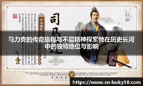 马力克的传奇旅程与不屈精神探索他在历史长河中的独特地位与影响