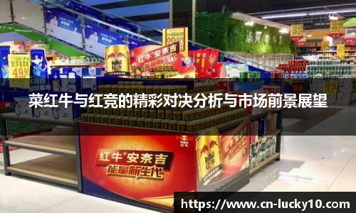 菜红牛与红竞的精彩对决分析与市场前景展望