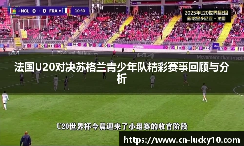 法国U20对决苏格兰青少年队精彩赛事回顾与分析
