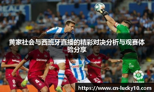 黄家社会与西班牙直播的精彩对决分析与观赛体验分享