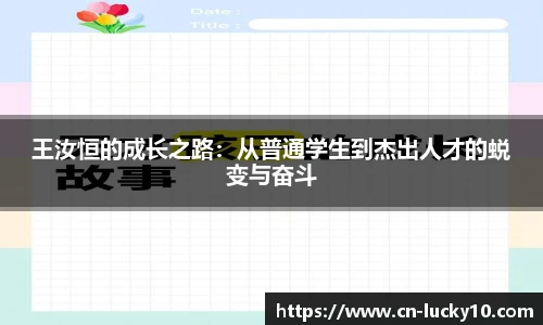 王汝恒的成长之路：从普通学生到杰出人才的蜕变与奋斗