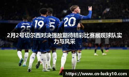 2月2号切尔西对决强敌期待精彩比赛展现球队实力与风采