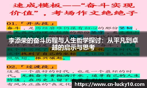 李添荣的奋斗历程与人生哲学探讨：从平凡到卓越的启示与思考
