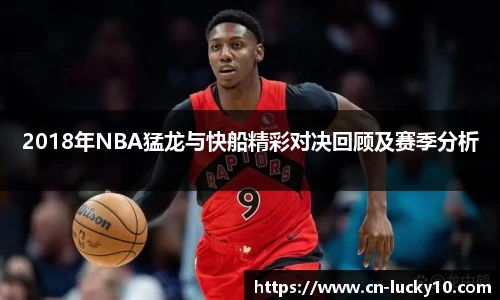 2018年NBA猛龙与快船精彩对决回顾及赛季分析