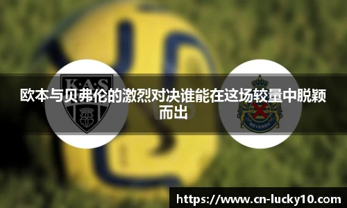 欧本与贝弗伦的激烈对决谁能在这场较量中脱颖而出