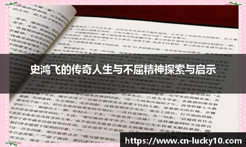 史鸿飞的传奇人生与不屈精神探索与启示