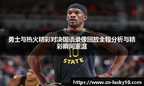 勇士与热火精彩对决国语录像回放全程分析与精彩瞬间重温